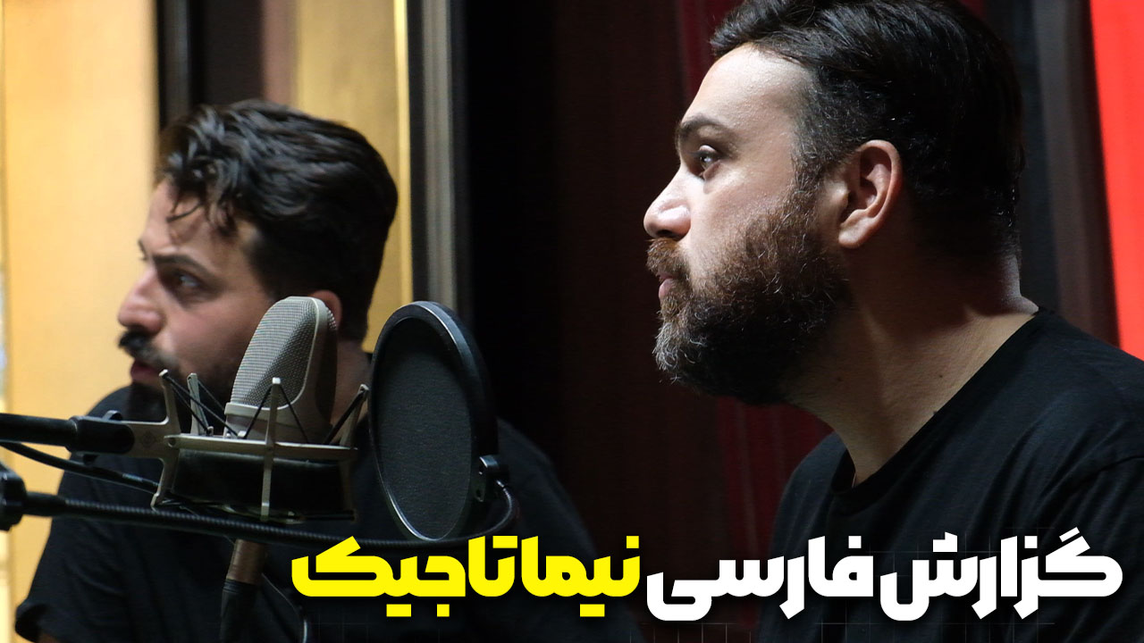 گزارش جذاب و هیجان انگیز 🎙