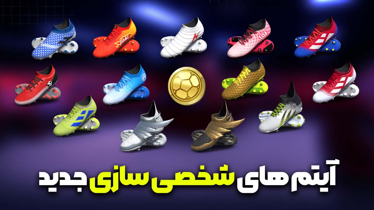 شخصی سازی در حد فیفانو! 👟